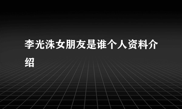 李光洙女朋友是谁个人资料介绍