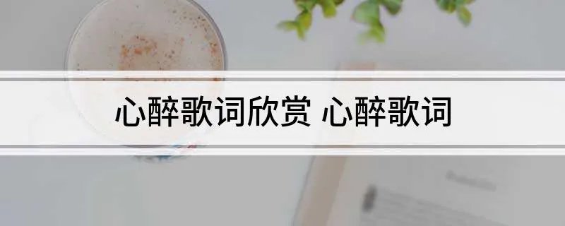 心醉歌词欣赏 心醉歌词