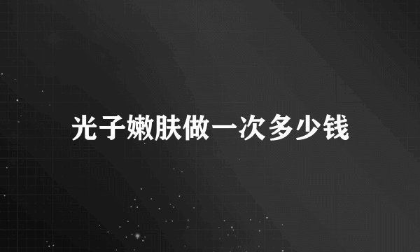 光子嫩肤做一次多少钱