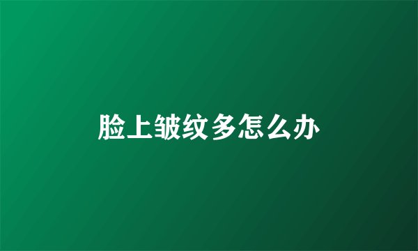 脸上皱纹多怎么办