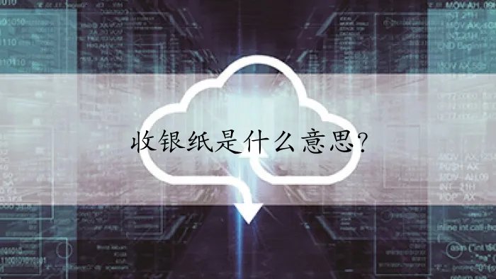 收银纸是什么意思？