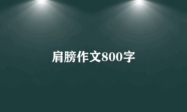肩膀作文800字