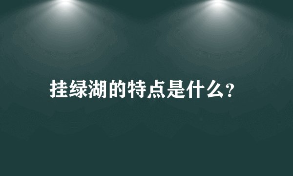 挂绿湖的特点是什么？