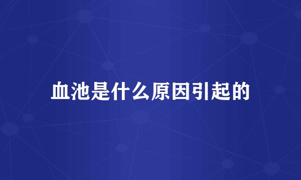 血池是什么原因引起的
