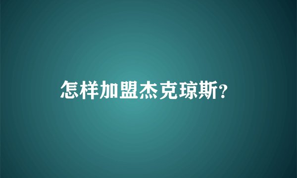 怎样加盟杰克琼斯?