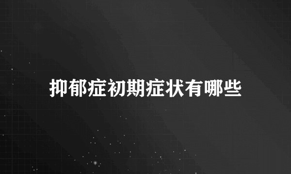 抑郁症初期症状有哪些