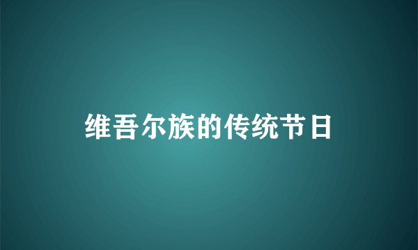 维吾尔族的传统节日