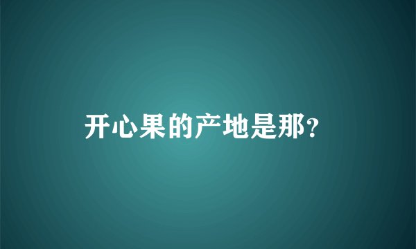 开心果的产地是那？