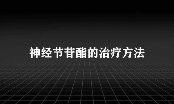 神经节苷酯的治疗方法