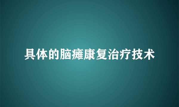 具体的脑瘫康复治疗技术