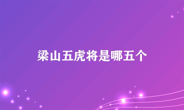 梁山五虎将是哪五个