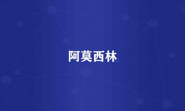 阿莫西林
