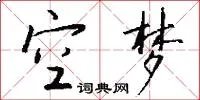空梦
