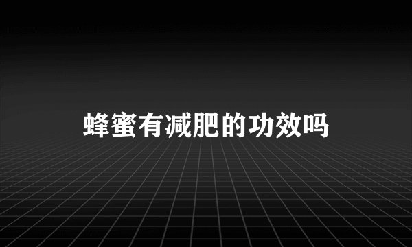 蜂蜜有减肥的功效吗