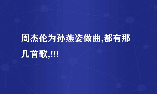 周杰伦为孙燕姿做曲,都有那几首歌,!!!