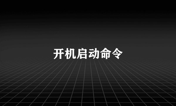 开机启动命令