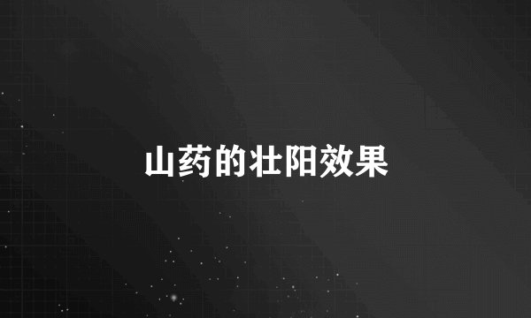 山药的壮阳效果