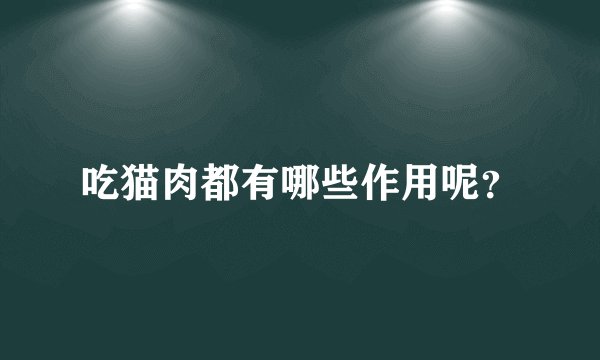 吃猫肉都有哪些作用呢？
