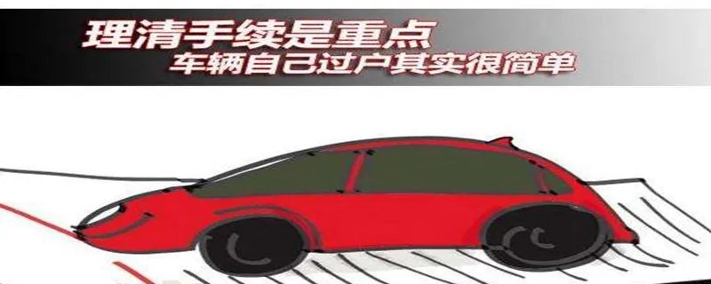 汽车保险过户需要什么手续？汽车保险过户流程