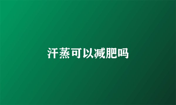 汗蒸可以减肥吗