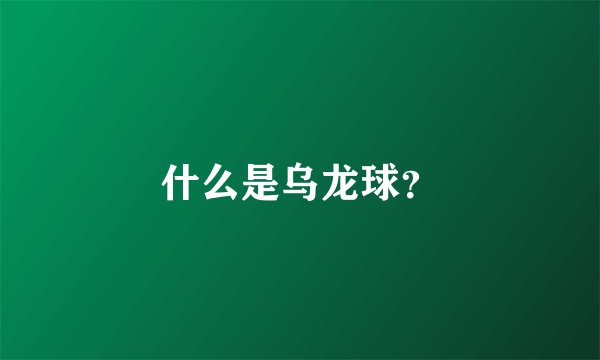 什么是乌龙球？