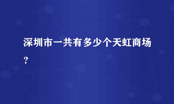深圳市一共有多少个天虹商场？