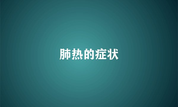 肺热的症状