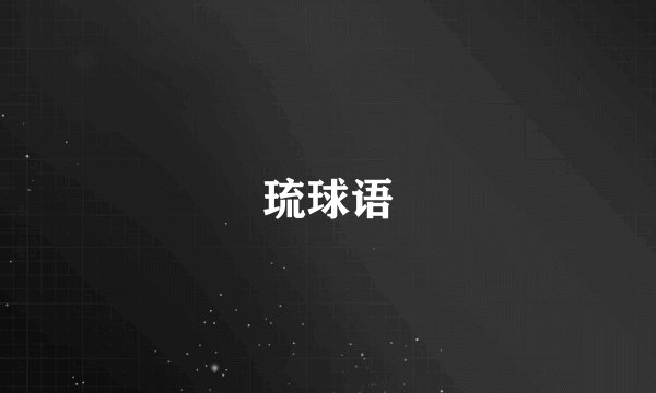 琉球语