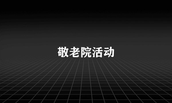 敬老院活动