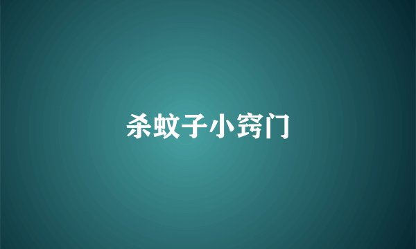 杀蚊子小窍门