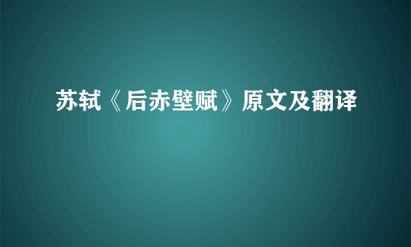 苏轼《后赤壁赋》原文及翻译