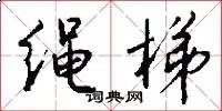 绳梯