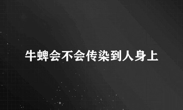 牛蜱会不会传染到人身上