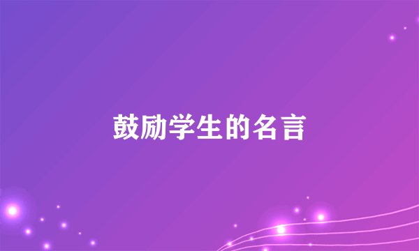 鼓励学生的名言
