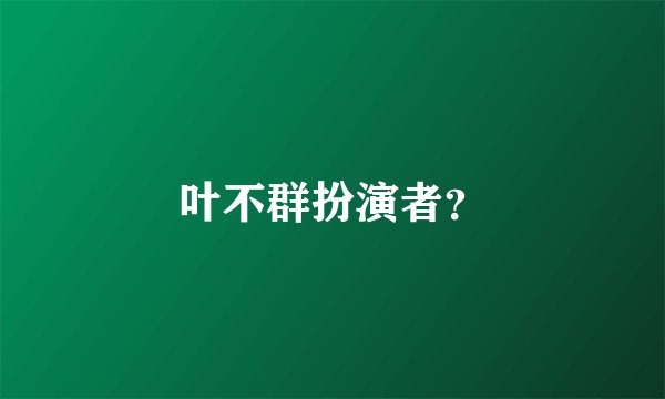 叶不群扮演者？