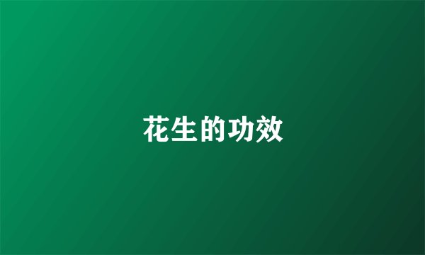 花生的功效