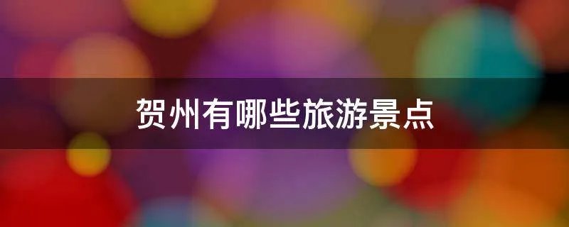 贺州有哪些旅游景点