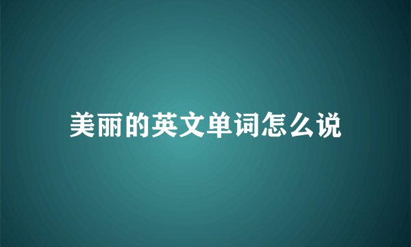 美丽的英文单词怎么说