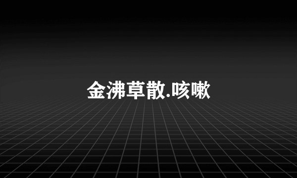 金沸草散.咳嗽