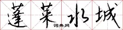 蓬莱水城