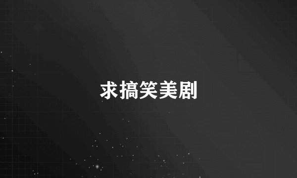 求搞笑美剧
