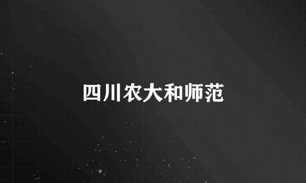 四川农大和师范