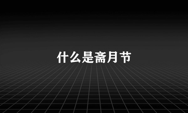 什么是斋月节