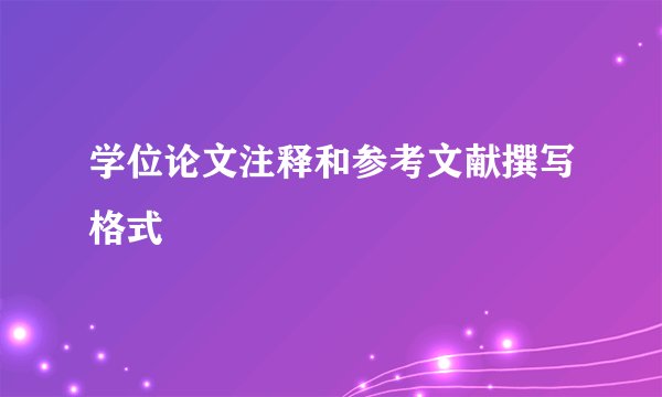 学位论文注释和参考文献撰写格式