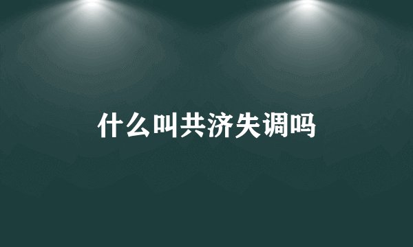 什么叫共济失调吗