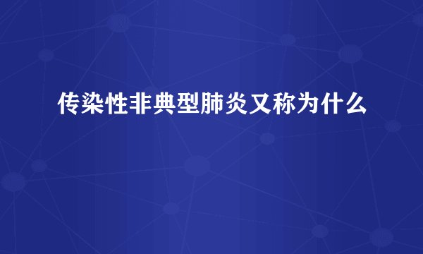 传染性非典型肺炎又称为什么