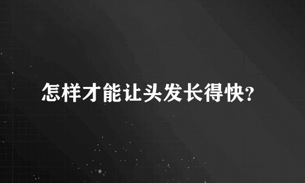 怎样才能让头发长得快？