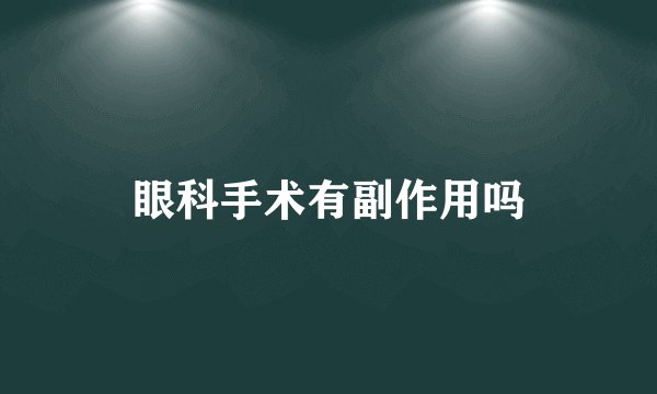 眼科手术有副作用吗