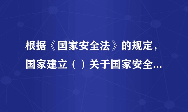 根据《国家安全法》的规定，国家建立（）关于国家安全的协同联动机制。