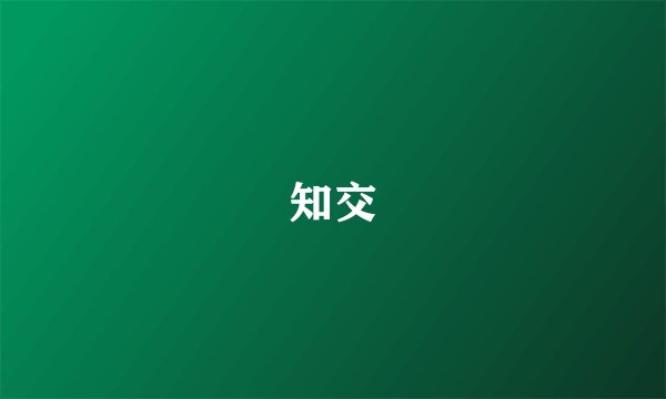 知交
